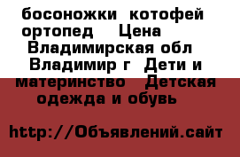 босоножки “котофей“ ортопед. › Цена ­ 500 - Владимирская обл., Владимир г. Дети и материнство » Детская одежда и обувь   